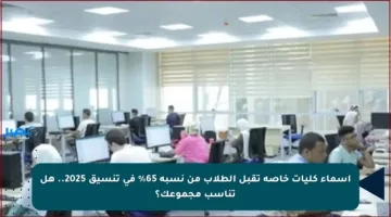 أسماء كليات خاصة تقبل الطلاب من نسبة 65% في تنسيق 2025.. هل تناسب مجموعك؟